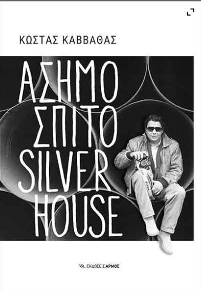 ΑΣΗΜΟΣΠΙΤΟ - SILVERHOUSE