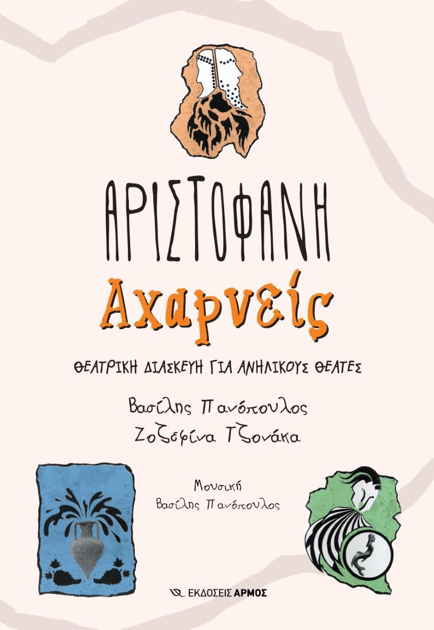 ΑΡΙΣΤΟΦΑΝΗ - ΑΧΑΡΝΕΙΣ