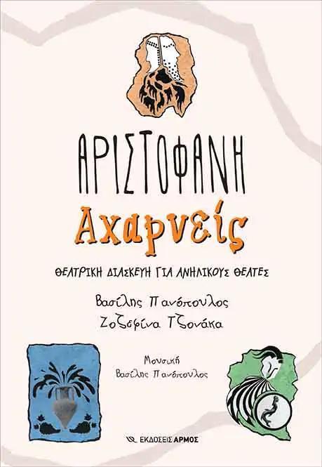 ΑΡΙΣΤΟΦΑΝΗ - ΑΧΑΡΝΕΙΣ