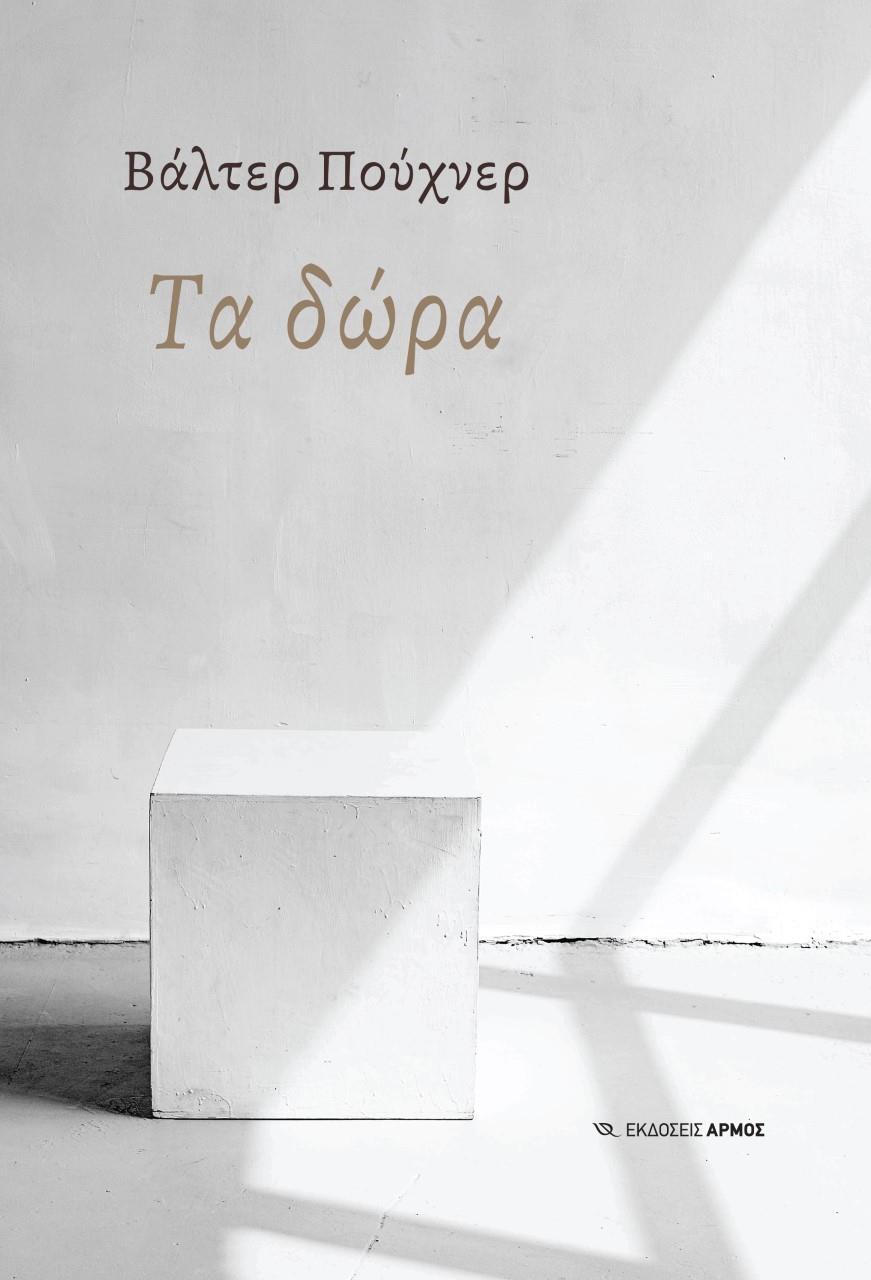 ΤΑ ΔΩΡΑ