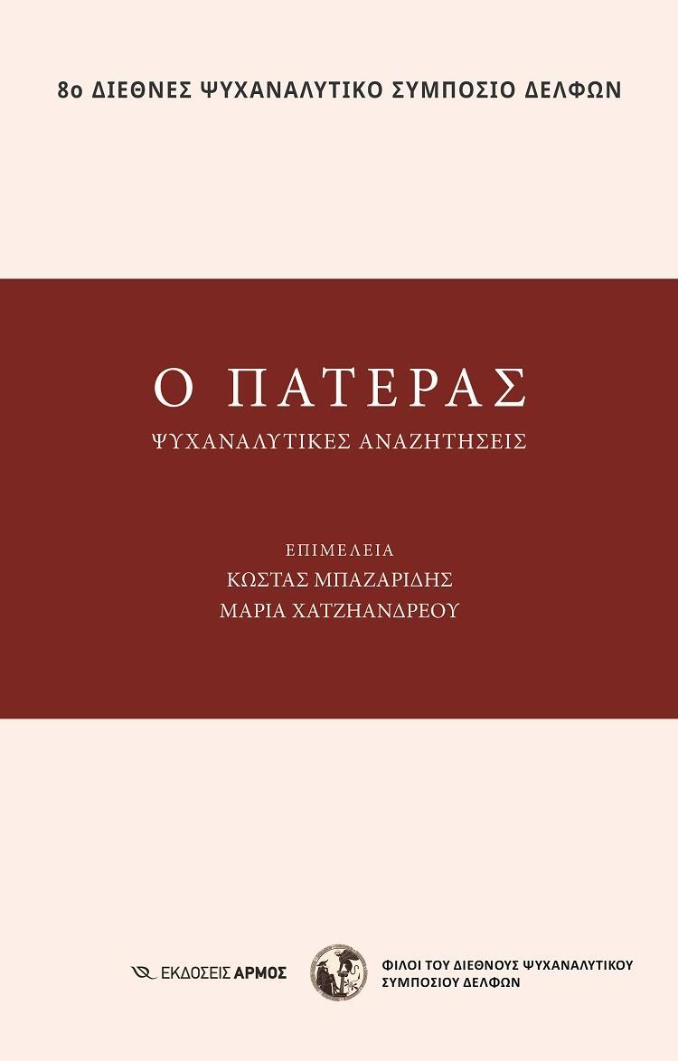 Ο ΠΑΤΕΡΑΣ