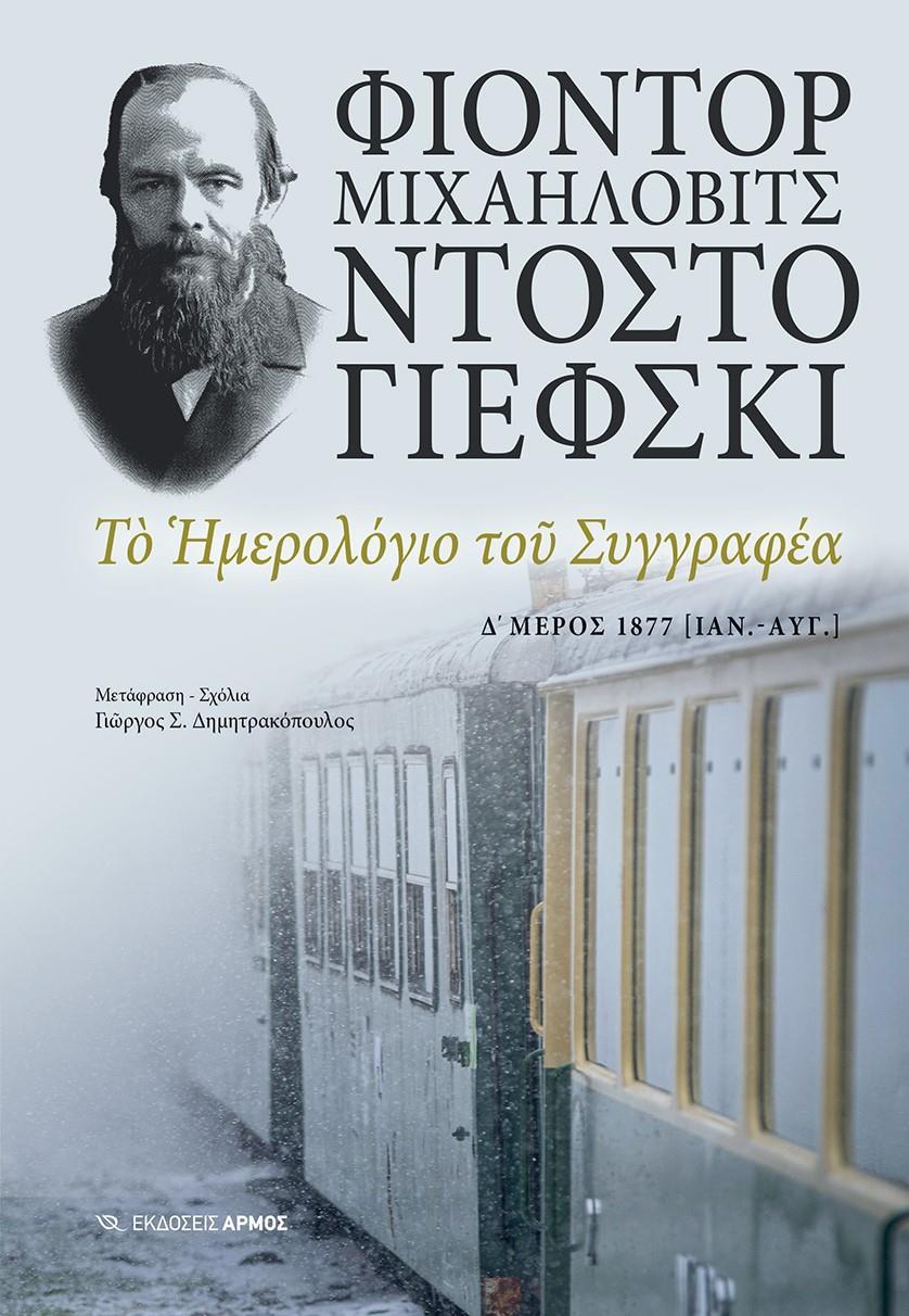 ΤΟ ΗΜΕΡΟΛΟΓΙΟ ΤΟΥ ΣΥΓΓΡΑΦΕΑ Δ ΜΕΡΟΣ 1877