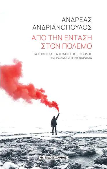 ΑΠΟ ΤΗΝ ΕΝΤΑΣΗ ΣΤΟΝ ΠΟΛΕΜΟ