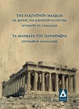 ΜΑΡΜΑΡΑ ΤΟΥ ΠΑΡΘΕΝΩΝΑ