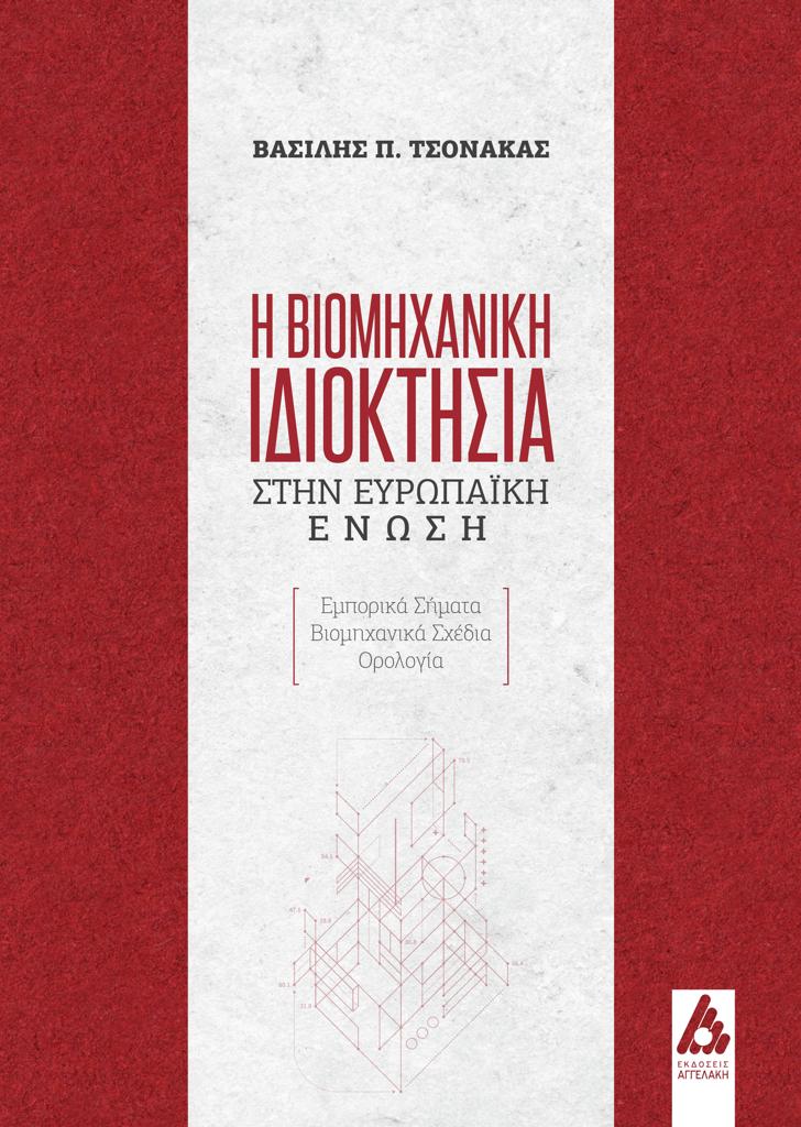 Η ΒΙΟΜΗΧΑΝΙΚΗ ΙΔΙΟΚΤΗΣΙΑ ΣΤΗΝ ΕΥΡΩΠΑΪΚΗ ΕΝΩΣΗ