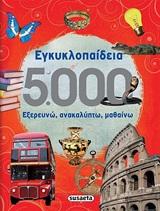 ΕΓΚΥΚΛΟΠΑΙΔΕΙΑ 5.000