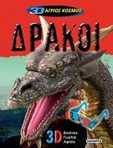 ΔΡΑΚΟΙ