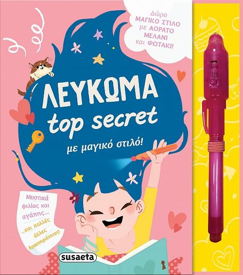 ΤOP SECRET ΛΕΥΚΩΜΑ ΜΕ ΜΑΓΙΚΟ ΣΤΙΛΟ!