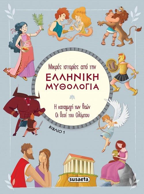 ΜΙΚΡΕΣ ΙΣΤΟΡΙΕΣ ΑΠΟ ΤΗΝ ΕΛΛΗΝΙΚΗ ΜΥΘΟΛΟΓΙΑ 1: Η ΚΑΤΑΓΩΓΗ ΤΩΝ ΘΕΩΝ. ΟΙ ΘΕΟΙ ΤΟΥ ΟΛΥΜΠΟΥ
