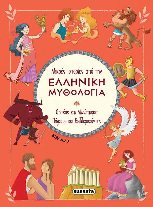 ΜΙΚΡΕΣ ΙΣΤΟΡΙΕΣ ΑΠΟ ΤΗΝ ΕΛΛΗΝΙΚΗ ΜΥΘΟΛΟΓΙΑ (03): ΘΗΣΕΑΣ ΚΑΙ ΜΙΝΩΤΑΥΡΟΣ. ΠΗΓΑΣΟΣ ΚΑΙ ΒΕΛΛΕΡΟΦΟΝΤΗΣ