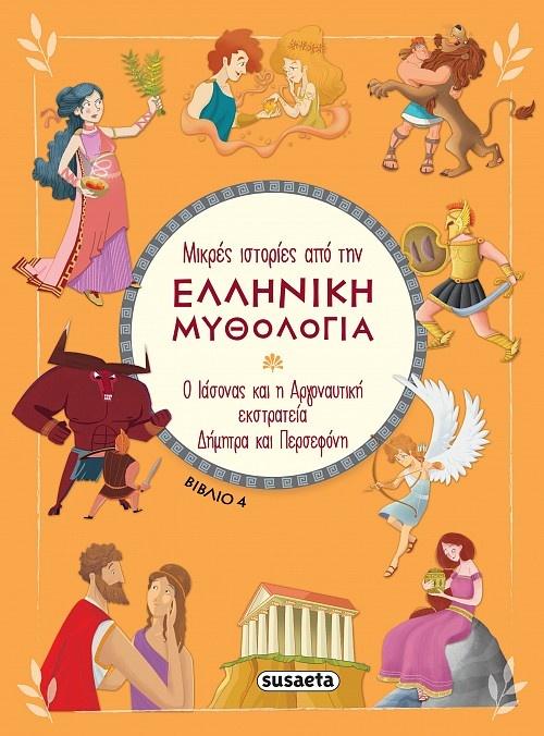 ΜΙΚΡΕΣ ΙΣΤΟΡΙΕΣ ΑΠΟ ΤΗΝ ΕΛΛΗΝΙΚΗ ΜΥΘΟΛΟΓΙΑ 4: Ο ΙΑΣΟΝΑΣ ΚΑΙ Η ΑΡΓΟΝΑΥΤΙΚΗ ΕΚΣΤΡΑΤΕΙΑ. ΔΗΜΗΤΡΑ ΚΑΙ ΠΕΡΣΕΦΟΝΗ