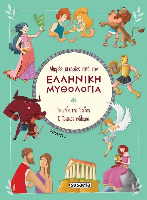 ΜΙΚΡΕΣ ΙΣΤΟΡΙΕΣ ΑΠΟ ΤΗΝ ΕΛΛΗΝΙΚΗ ΜΥΘΟΛΟΓΙΑ 5: ΤΟ ΜΗΛΟ ΤΗΣ ΕΡΙΔΑΣ. Ο ΤΡΩΪΚΟΣ ΠΟΛΕΜΟΣ