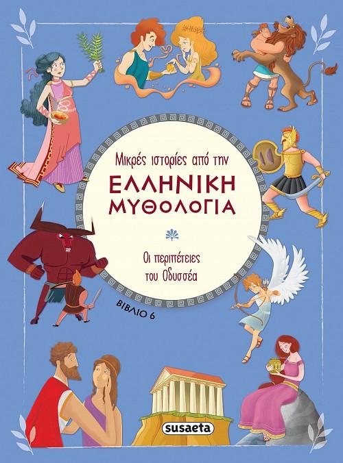 ΜΙΚΡΕΣ ΙΣΤΟΡΙΕΣ ΑΠΟ ΤΗΝ ΕΛΛΗΝΙΚΗ ΜΥΘΟΛΟΓΙΑ 6: ΟΙ ΠΕΡΙΠΕΤΕΙΕΣ ΤΟΥ ΟΔΥΣΣΕΑ