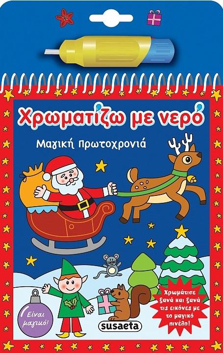 ΧΡΩΜΑΤΙΖΩ ΜΕ ΝΕΡΟ: ΜΑΓΙΚΗ ΠΡΩΤΟΧΡΟΝΙΑ