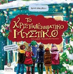 ΤΟ ΧΡΙΣΤΟΥΓΕΝΝΙΑΤΙΚΟ ΜΥΣΤΙΚΟ ΤΗΣ ΚΥΡΙΑΣ ΝΟΙΚΟΚΥΡΟΠΟΥΛΟΥ