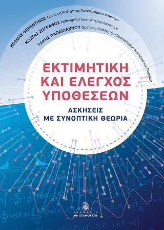 ΕΚΤΙΜΗΤΙΚΗ ΚΑΙ ΕΛΕΓΧΟΣ ΥΠΟΘΕΣΕΩΝ