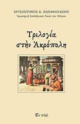 ΤΡΙΛΟΓΙΑ ΣΤΗΝ ΑΚΡΟΠΟΛΗ