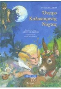 ΟΝΕΙΡΟ ΚΑΛΟΚΑΙΡΙΝΗΣ ΝΥΧΤΑΣ (+CD)