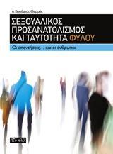 ΣΕΞΟΥΑΛΙΚΟΣ ΠΡΟΣΑΝΑΤΟΛΙΣΜΟΣ ΚΑΙ ΤΑΥΤΟΤΗΤΑ ΦΥΛΟΥ - ΟΙ ΑΠΑΝΤΗΣΕΙΣ... ΚΑΙ ΟΙ ΑΝΘΡΩΠΟΙ
