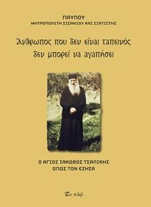 ΑΝΘΡΩΠΟΣ ΠΟΥ ΔΕΝ ΕΙΝΑΙ ΤΑΠΕΙΝΟΣ ΔΕΝ ΜΠΟΡΕΙ ΝΑ ΑΓΑΠΗΣΕΙ