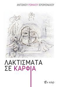 ΛΑΚΤΙΣΜΑΤΑ ΣΕ ΚΑΡΦΙΑ