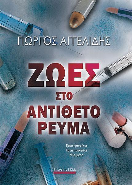 ΖΩΕΣ ΣΤΟ ΑΝΤΙΘΕΤΟ ΡΕΥΜΑ