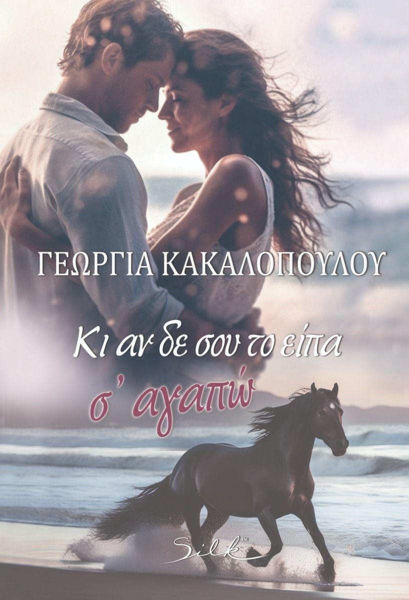 ΚΙ ΑΝ ΔΕΝ ΣΟΥ ΤΟ ΕΙΠΑ Σ' ΑΓΑΠΩ