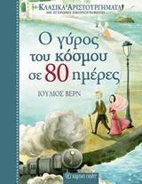 ΚΛΑΣΙΚΑ ΑΡΙΣΤΟΥΡΓΗΜΑΤΑ (02): Ο ΓΥΡΟΣ ΤΟΥ ΚΟΣΜΟΥ ΣΕ 80 ΗΜΕΡΕΣ