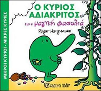 ΜΑΓΙΚΑ ΠΑΡΑΜΥΘΙΑ (06): Ο ΚΥΡΙΟΣ ΑΔΙΑΚΡΙΤΟΣ ΚΑΙ Η ΜΑΓΙΚΗ ΦΑΣΟΛΙΑ