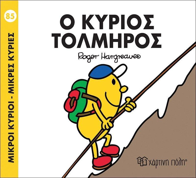 ΜΙΚΡΟΙ ΚΥΡΙΟΙ - ΜΙΚΡΕΣ ΚΥΡΙΕΣ 85 : Ο ΚΥΡΙΟΣ ΤΟΛΜΗΡΟΣ