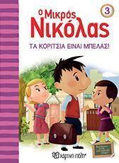 Ο ΜΙΚΡΟΣ ΝΙΚΟΛΑΣ 03 - ΤΑ ΚΟΡΙΤΣΙΑ ΕΙΝΑΙ ΜΠΕΛΑΣ