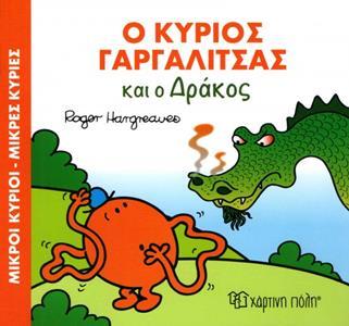 ΜΑΓΙΚΑ ΠΑΡΑΜΥΘΙΑ (07): Ο ΚΥΡΙΟΣ ΓΑΡΓΑΛΙΤΣΑΣ ΚΑΙ Ο ΔΡΑΚΟΣ