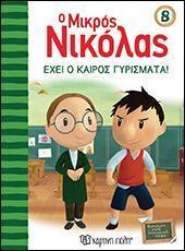 Ο ΜΙΚΡΟΣ ΝΙΚΟΛΑΣ 08 - ΕΧΕΙ Ο ΚΑΙΡΟΣ ΓΥΡΙΣΜΑΤΑ