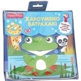 FISHER PRICE: ΧΑΡΟΥΜΕΝΟ ΒΑΤΡΑΧΑΚΙ