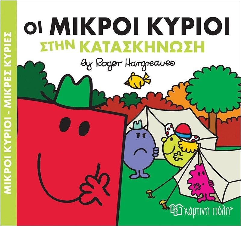 ΧΑΡΟΥΜΕΝΕΣ ΙΣΤΟΡΙΕΣ (08): ΟΙ ΜΙΚΡΟΙ ΚΥΡΙΟΙ ΣΤΗΝ ΚΑΤΑΣΚΗΝΩΣΗ