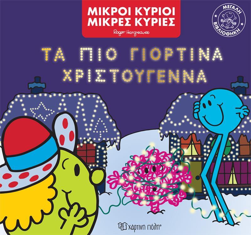 ΜΕΓΑΛΗ ΒΙΒΛΙΟΘΗΚΗ (04): ΜΙΚΡΟΙ ΚΥΡΙΟΙ: ΤΑ ΠΙΟ ΓΙΟΡΤΙΝΑ ΧΡΙΣΤΟΥΓΕΝΝΑ