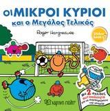 ΒΙΒΛΙΟ ΜΕ ΑΥΤΟΚΟΛΛΗΤΑ - 1 - ΟΙ ΜΙΚΡΟΙ ΚΥΡΙΟΙ ΚΑΙ Ο ΜΕΓΑΛΟΣ ΤΕΛΙΚΟΣ