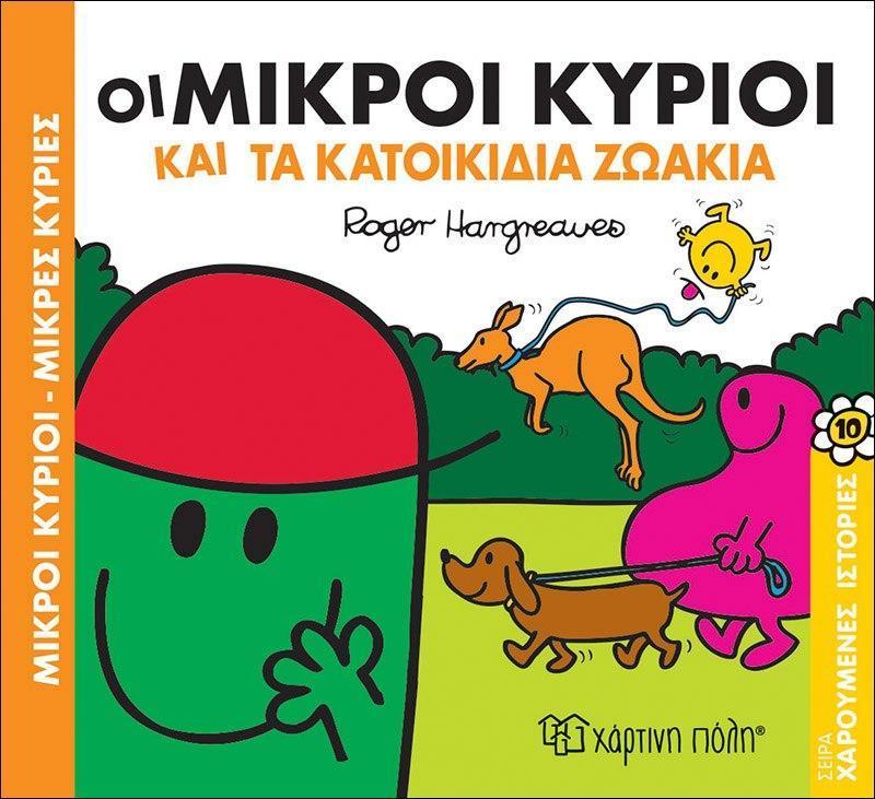 ΧΑΡΟΥΜΕΝΕΣ ΙΣΤΟΡΙΕΣ (10): ΟΙ ΜΙΚΡΟΙ ΚΥΡΙΟΙ ΚΑΙ ΤΑ ΚΑΤΟΙΚΙΔΙΑ ΖΩΑΚΙΑ