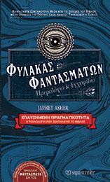 ΕΠΑΥΞΗΜΕΝΗ ΠΡΑΓΜΑΤΙΚΟΤΗΤΑ: ΦΥΛΑΚΑΣ ΦΑΝΤΑΣΜΑΤΩΝ