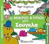 ΑΠΙΘΑΝΕΣ ΠΕΡΙΠΕΤΕΙΕΣ (5): ΟΙ ΜΙΚΡΟΙ ΚΥΡΙΟΙ ΣΤΗ ΖΟΥΓΚΛΑ