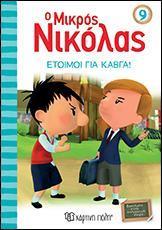 Ο ΜΙΚΡΟΣ ΝΙΚΟΛΑΣ 09 - ΕΤΟΙΜΟΙ ΓΙΑ ΚΑΒΓΑ!