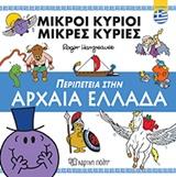 ΜΙΚΡΟΙ ΚΥΡΙΟΙ - ΜΙΚΡΕΣ ΚΥΡΙΕΣ: ΠΕΡΙΠΕΤΕΙΑ ΣΤΗΝ ΑΡΧΑΙΑ ΕΛΛΑΔΑ