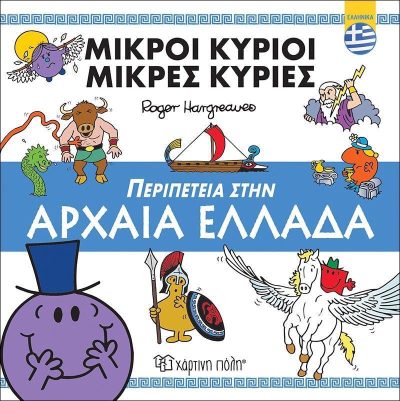 ΜΙΚΡΟΙ ΚΥΡΙΟΙ - ΜΙΚΡΕΣ ΚΥΡΙΕΣ: ΠΕΡΙΠΕΤΕΙΑ ΣΤΗΝ ΑΡΧΑΙΑ ΕΛΛΑΔΑ