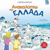 ΑΝΑΚΑΛΥΠΤΩ ΤΗΝ ΕΛΛΑΔΑ - ΣΤΑ ΕΛΛΗΝΙΚΑ