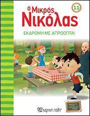 Ο ΜΙΚΡΟΣ ΝΙΚΟΛΑΣ 11 - ΕΚΔΡΟΜΗ ΜΕ ΑΠΡΟΟΠΤΑ