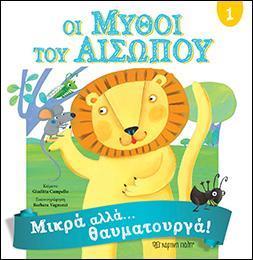 ΟΙ ΜΥΘΟΙ ΤΟΥ ΑΙΣΩΠΟΥ 1 - ΜΙΚΡΑ ΑΛΛΑ ΘΑΥΜΑΤΟΥΡΓΑ