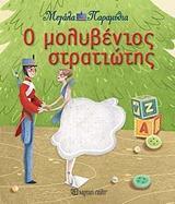 ΜΕΓΑΛΑ ΠΑΡΑΜΥΘΙΑ (13): Ο ΜΟΛΥΒΕΝΙΟΣ ΣΤΡΑΤΙΩΤΗΣ