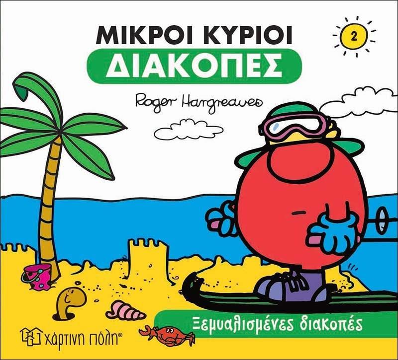 ΔΙΑΚΟΠΕΣ (2): ΜΙΚΡΟΙ ΚΥΡΙΟΙ: ΞΕΜΥΑΛΙΣΜΕΝΕΣ ΔΙΑΚΟΠΕΣ