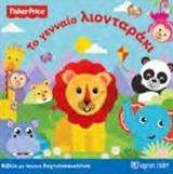 FISHER PRICE: ΤΟ ΓΕΝΝΑΙΟ ΛΙΟΝΤΑΡΑΚΙ