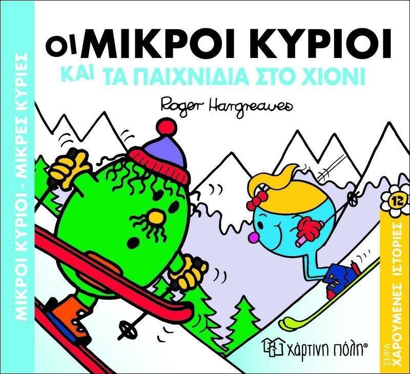 ΧΑΡΟΥΜΕΝΕΣ ΙΣΤΟΡΙΕΣ (12): ΟΙ ΜΙΚΡΟΙ ΚΥΡΙΟΙ ΚΑΙ ΤΑ ΠΑΙΧΝΙΔΙΑ ΣΤΟ ΧΙΟΝΙ